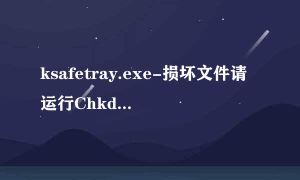 ksafetray.exe-损坏文件请运行Chkdsk工具