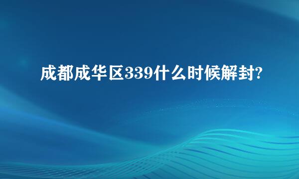 成都成华区339什么时候解封?