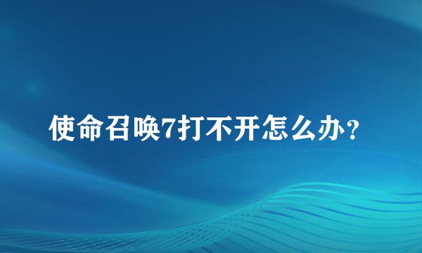 使命召唤7打不开怎么办？