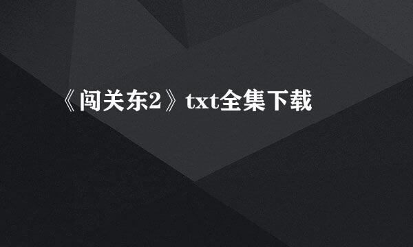 《闯关东2》txt全集下载