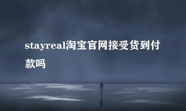 stayreal淘宝官网接受货到付款吗