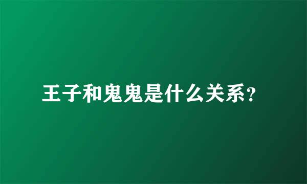 王子和鬼鬼是什么关系？