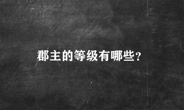 郡主的等级有哪些？