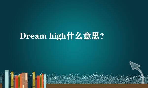 Dream high什么意思？