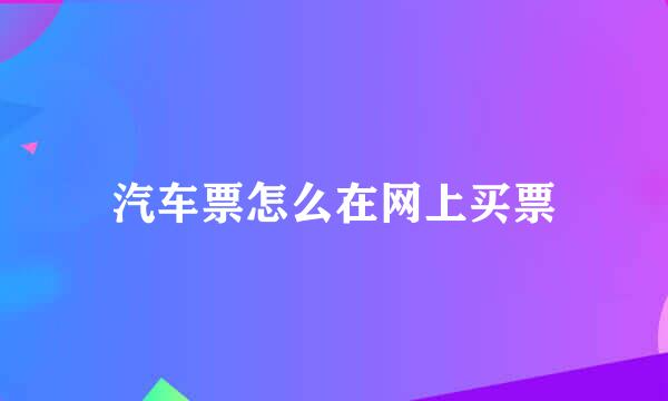 汽车票怎么在网上买票