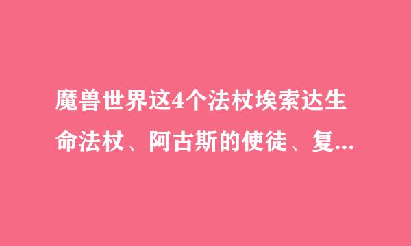 魔兽世界这4个法杖埃索达生命法杖、阿古斯的使徒、复仇军生命法杖、水晶脉冲法杖哪里出？