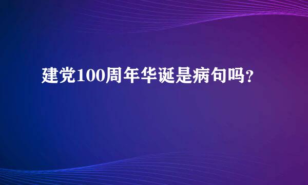 建党100周年华诞是病句吗？