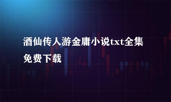 酒仙传人游金庸小说txt全集免费下载