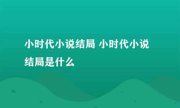 小时代小说结局 小时代小说结局是什么