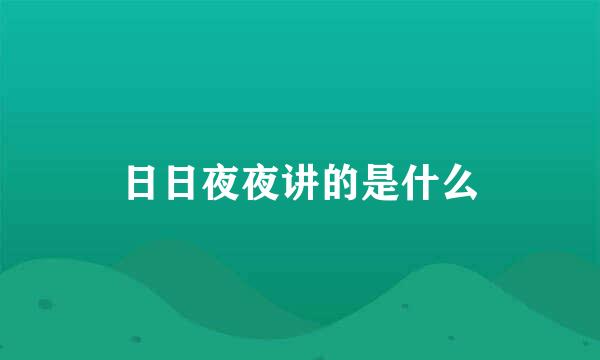 日日夜夜讲的是什么