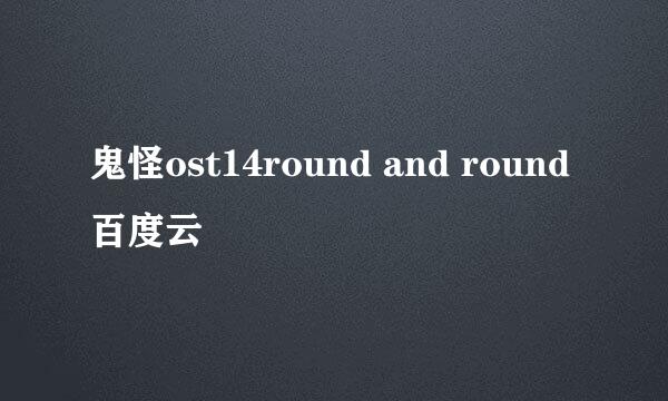 鬼怪ost14round and round百度云