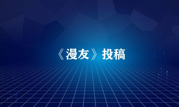 《漫友》投稿