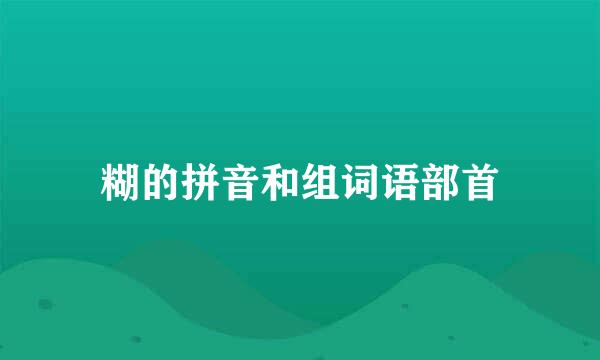 糊的拼音和组词语部首