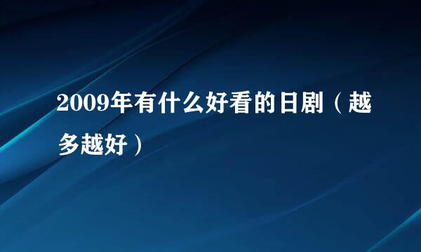 2009年有什么好看的日剧（越多越好）