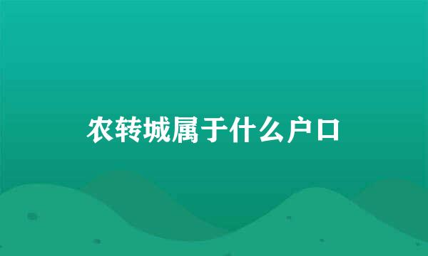 农转城属于什么户口