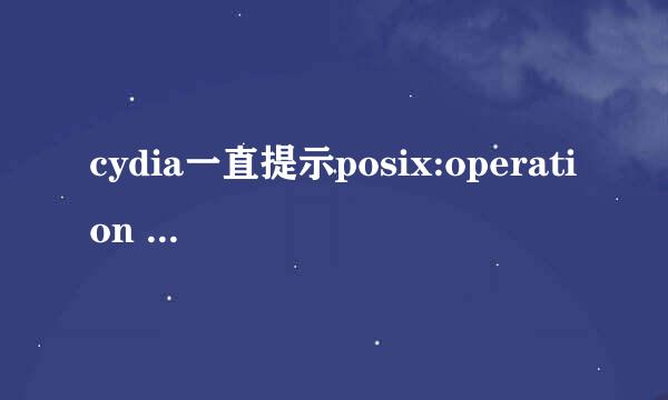 cydia一直提示posix:operation timed out求解？