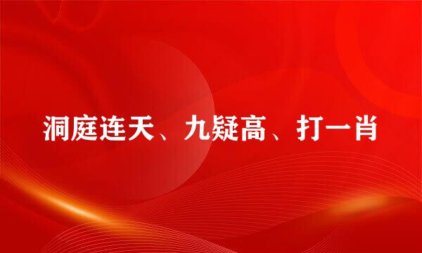 洞庭连天、九疑高、打一肖