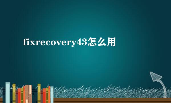 fixrecovery43怎么用