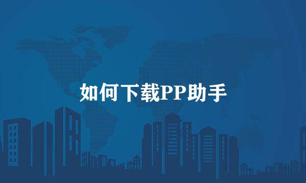 如何下载PP助手