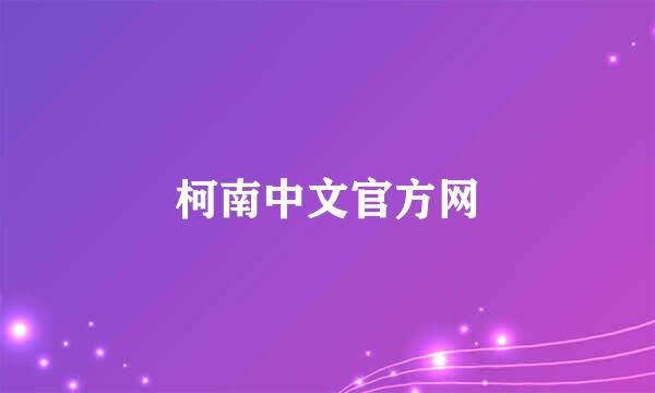 柯南中文官方网