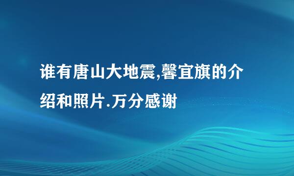 谁有唐山大地震,馨宜旗的介绍和照片.万分感谢