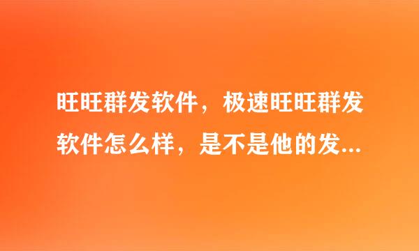 旺旺群发软件，极速旺旺群发软件怎么样，是不是他的发送模式不一般啊？