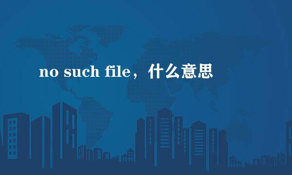 no such file，什么意思