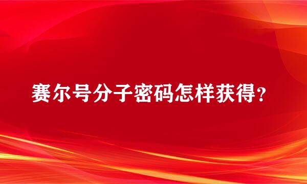 赛尔号分子密码怎样获得？