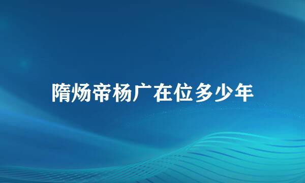 隋炀帝杨广在位多少年