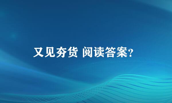 又见夯货 阅读答案？