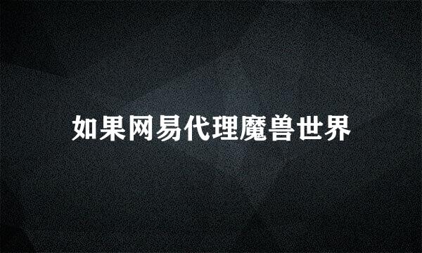 如果网易代理魔兽世界