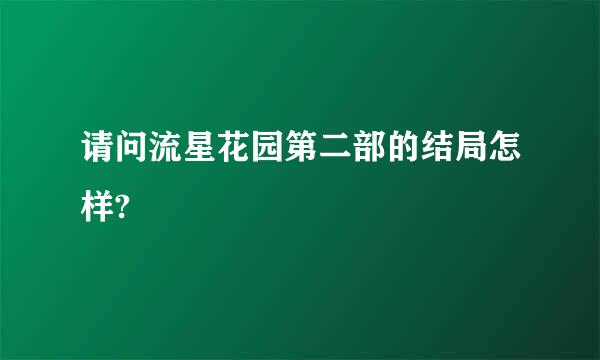 请问流星花园第二部的结局怎样?