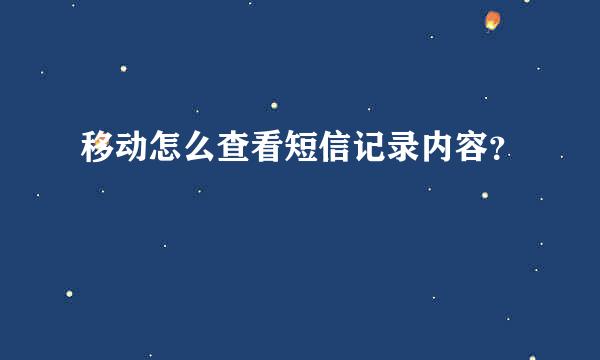 移动怎么查看短信记录内容？