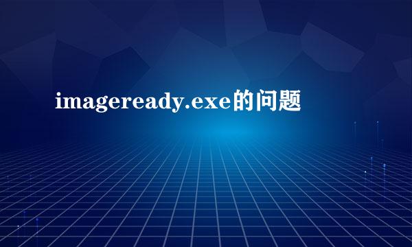 imageready.exe的问题