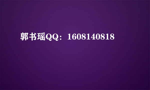 郭书瑶QQ：1608140818