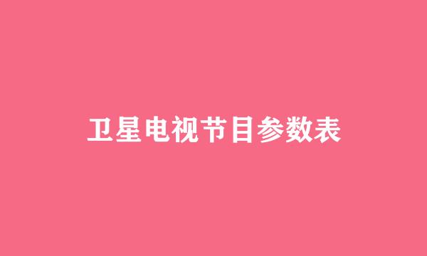 卫星电视节目参数表