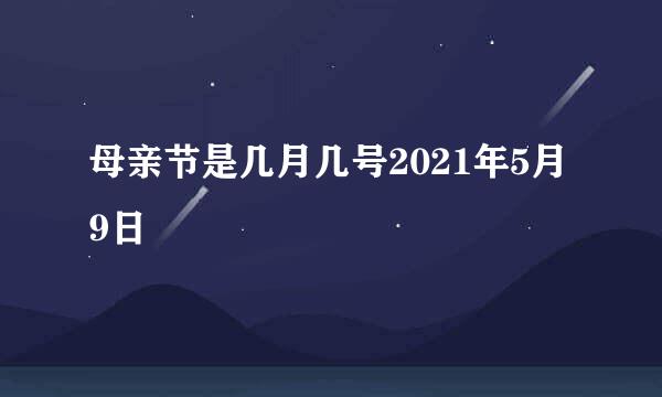 母亲节是几月几号2021年5月9日