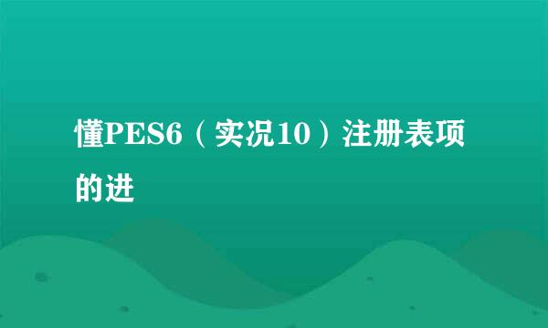 懂PES6（实况10）注册表项的进