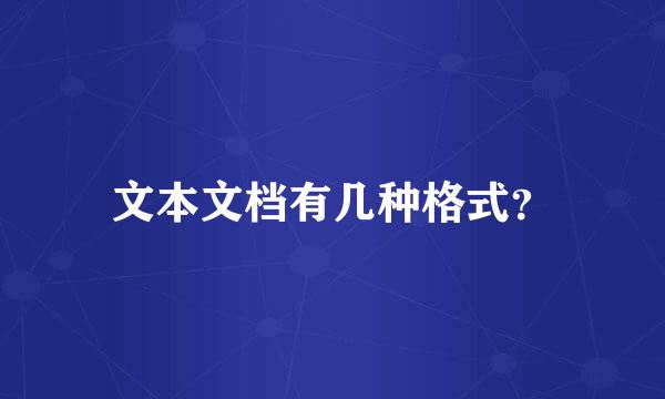 文本文档有几种格式？