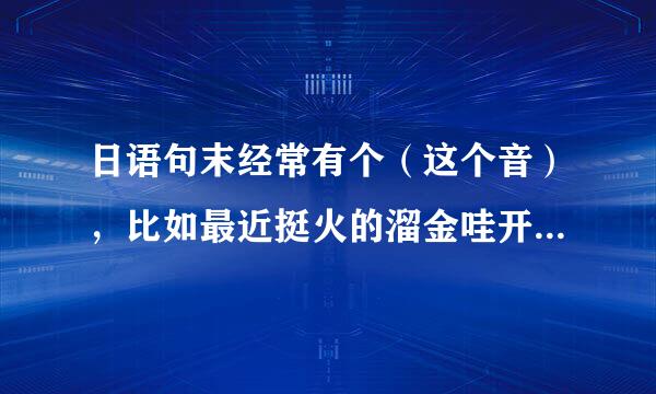 日语句末经常有个（这个音），比如最近挺火的溜金哇开呀酷裂，纳尼呦酷烈 等等，这个酷烈是什么意思