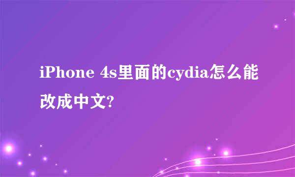 iPhone 4s里面的cydia怎么能改成中文?