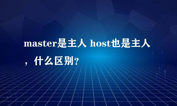 master是主人 host也是主人，什么区别？