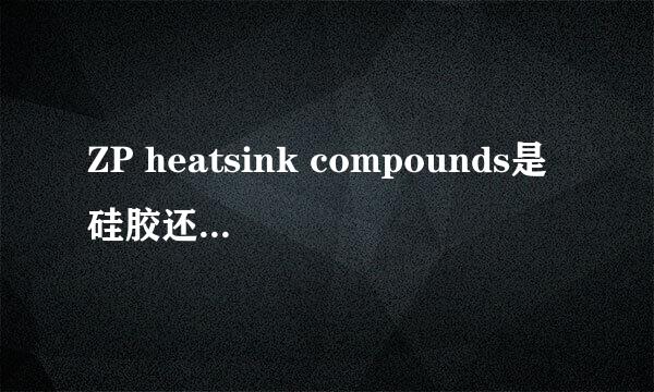 ZP heatsink compounds是硅胶还是硅脂，怎么使用？