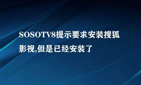 SOSOTV8提示要求安装搜狐影视,但是已经安装了