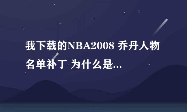 我下载的NBA2008 乔丹人物名单补丁 为什么是花脸？求怎样解决？