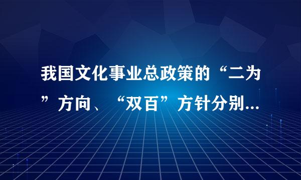 我国文化事业总政策的“二为”方向、“双百”方针分别是什么？