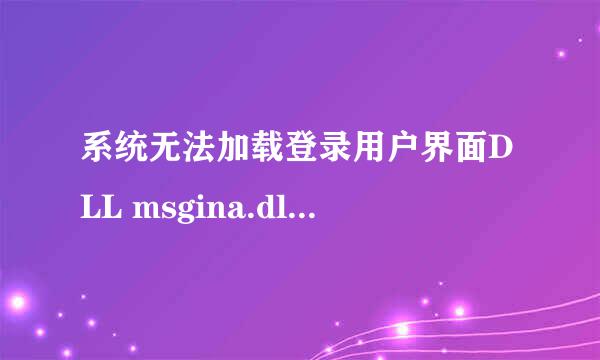 系统无法加载登录用户界面DLL msgina.dll怎么办