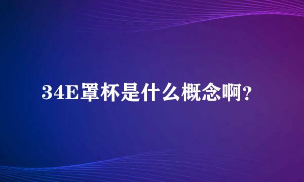 34E罩杯是什么概念啊？