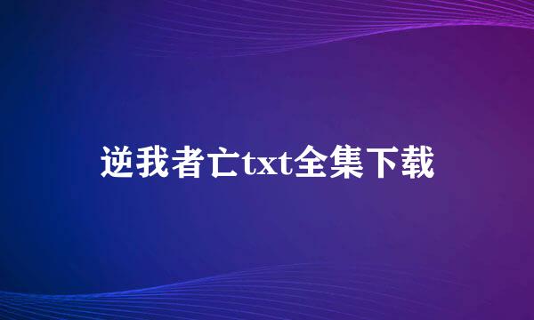 逆我者亡txt全集下载