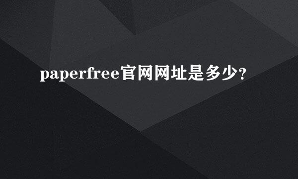 paperfree官网网址是多少？